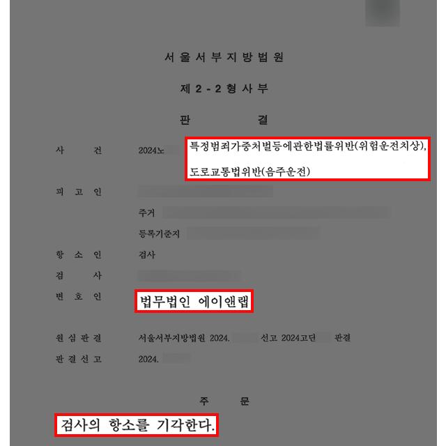 음주2진 + 위험운전치상 의뢰인 변호하여 1심 벌금형 이어 검사 항소 기각 이끌어내