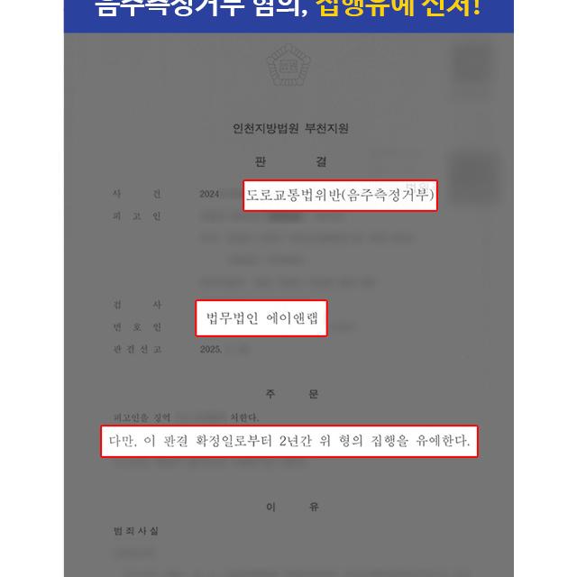 [형사]음주측정거부 의뢰인, 동종전력 있음에도 집행유예 판결 이끌어내