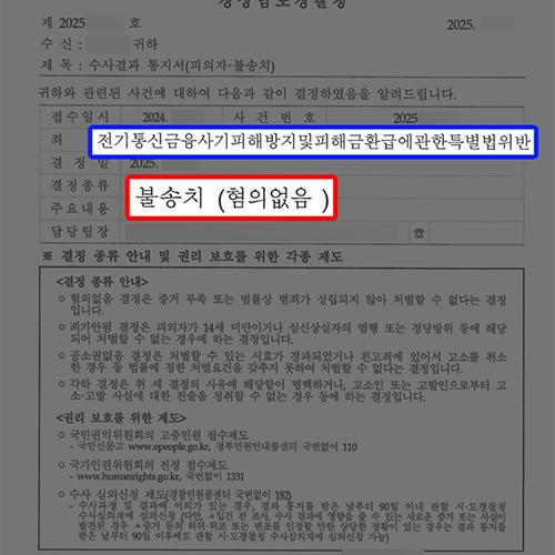 [형사]보이스피싱 수거책 혐의로 금융사기특별법 위반한 의뢰인 대리하여 무혐의 불송치 처분 성공