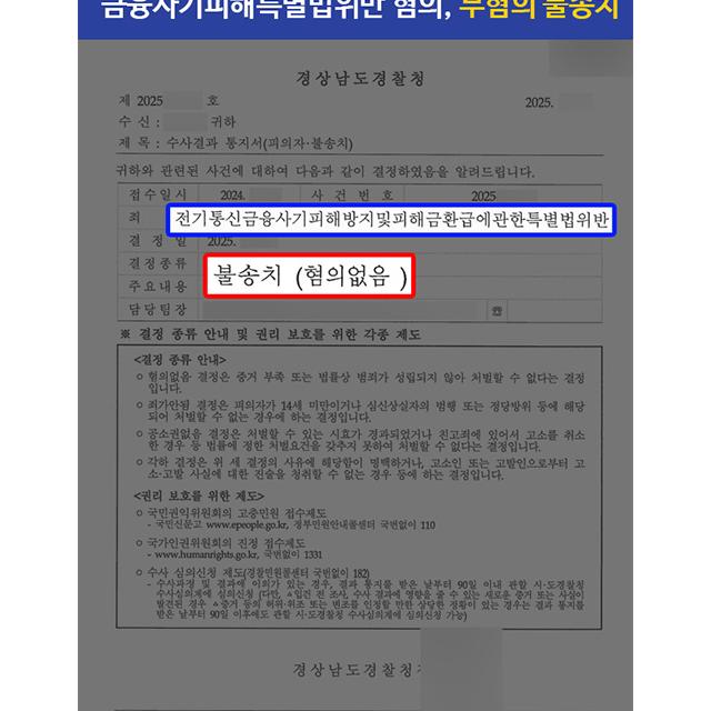 [형사]보이스피싱 수거책 혐의로 금융사기특별법 위반한 의뢰인 대리하여 무혐의 불송치 처분 성공
