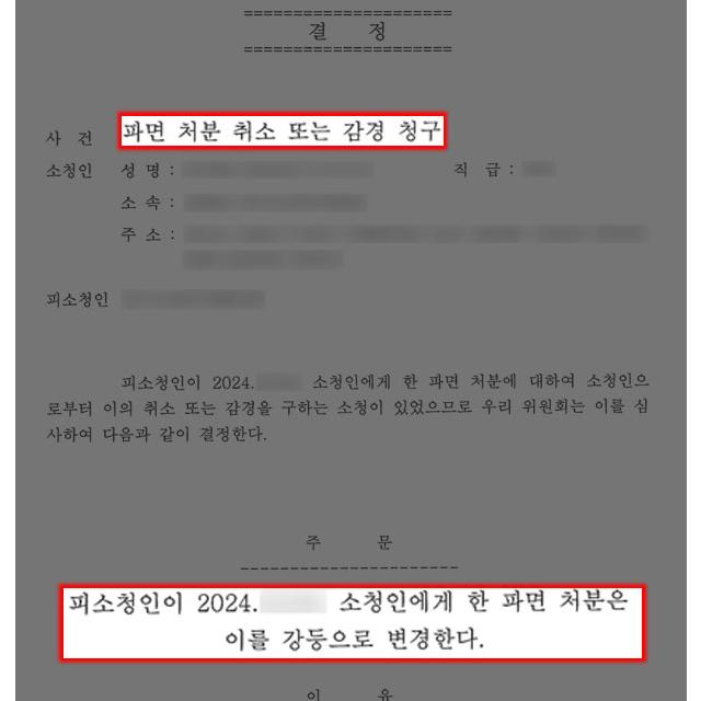 [행정]공무원소청 대리하여 &#039;파면→︎강등&#039; 2단계 감경 결정