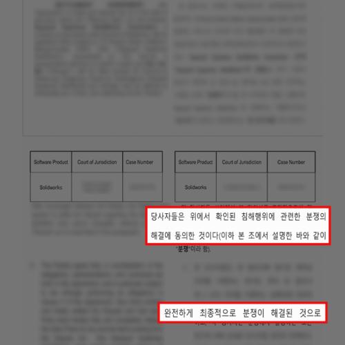 [지식재산권]솔리드웍스 자택 사용, 최저금액 수준으로 합의 성료