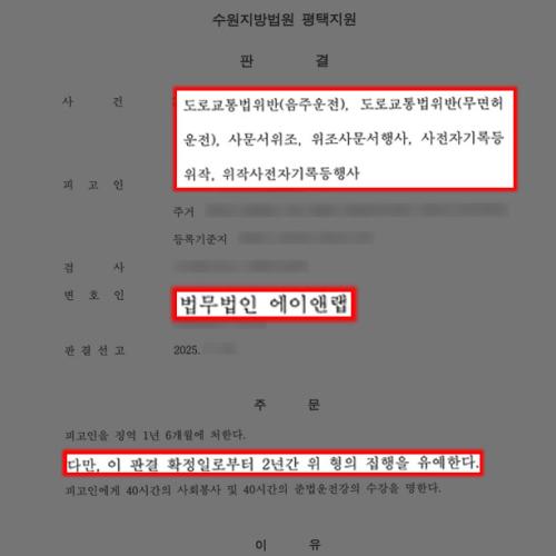 [형사]음주2진+무면허운전 및 사문서위조 행한 의뢰인 변호하여 집행유예 이끌어내