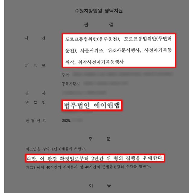[형사]음주2진+무면허운전 및 사문서위조 행한 의뢰인 변호하여 집행유예 이끌어내