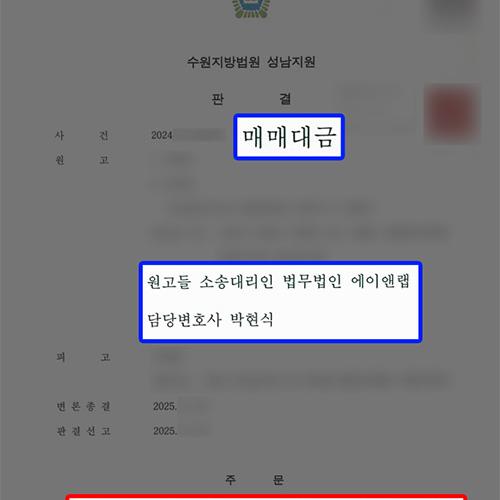 [민사] 매매대금 청구소송 원고 의뢰인 대리하여 1천만 원 전액 지급 판결 이끌어내